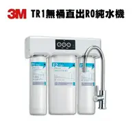 在飛比找樂天市場購物網優惠-3M TR1 無桶直出式RO逆滲透純水機 ★免儲水桶 直接輸