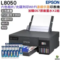 在飛比找Yahoo!奇摩拍賣優惠-EPSON L8050 六色CD列印原廠連續供墨印表機 加購