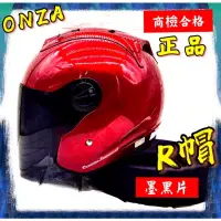 在飛比找蝦皮購物優惠-Onza 安全帽 maxr max R帽半罩 r帽 max 