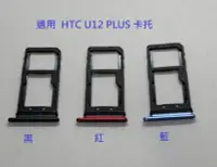 在飛比找Yahoo!奇摩拍賣優惠-適用  HTC U12 PLUS  卡槽 卡托 卡座 SIM