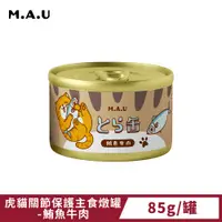 在飛比找PChome24h購物優惠-《M.A.U》虎貓關節保護主食燉罐-鮪魚牛肉 (85g)