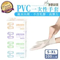 在飛比找森森購物網優惠-【DREAMSELECT】淨新 PVC一次性無粉手套 (白色