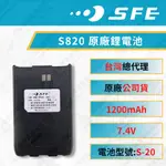 《捷電》SFE S820 S820K 適用 原廠鋰電池 無線電電池 對講機專用電池 S-20 1200MAH 順風耳