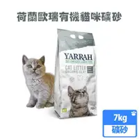 在飛比找ETMall東森購物網優惠-荷蘭YARRAH歐瑞有機貓砂7KG