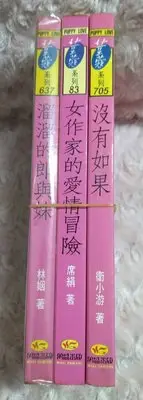 在飛比找Yahoo!奇摩拍賣優惠-【妖精小舖】自有書《溜溜的郎與妹/林姻》、《女作家的愛情冒險