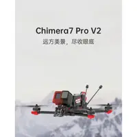 在飛比找蝦皮購物優惠-iFlight翼飛奇美拉Chimera7 Pro V2 DJ