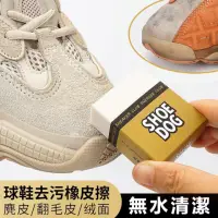 在飛比找momo購物網優惠-【擦鞋神器】SHOE DOG 鞋子橡皮擦 麂皮橡皮擦(麂皮橡