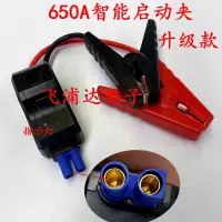 在飛比找蝦皮購物優惠-多功能650A汽車應急啟動智能電瓶夾 應急電源 防反充線EC