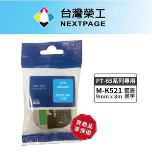 台灣榮工 BROTHER 相容標籤帶M-K521(藍底黑字9mm)適用PT-65專用系列標籤機