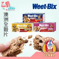 在飛比找蝦皮購物優惠-｜送燕麥奶🔥｜台灣公司貨 Weet-bix 澳洲全穀片 高纖