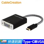 CABLECREATION USB3.1 TYPE-C TO VGA轉接器 4K30HZ(CD0007)