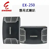 在飛比找PChome24h購物優惠-【ENSING】燕聲 ENSING EX-250 超高音二音