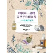 韓國第一品牌，天然手作保養品170款獨門配方：以天然草本取代化學原料，親手做清潔、保養、香氛用品，享受無負擔生活