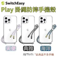 在飛比找松果購物優惠-SwitchEasy PLAY 背帶手機殼 適用於 iPho