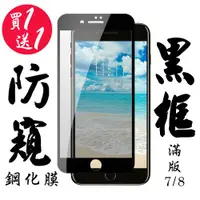 在飛比找ETMall東森購物網優惠-Iphone 7 Iphone 8 保護貼 日本AGC買一送