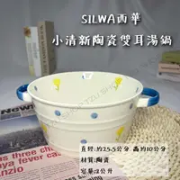 在飛比找蝦皮購物優惠-【TZU SHOP】快速出貨 SILWA 西華 小清新陶瓷雙