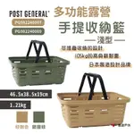 POST GENERAL 多功能露營手提淺型收納籃 PG982240007/09 悠遊戶外