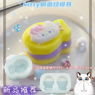 卡通kitty鯛魚燒 香薰擴香石模具 捏捏硅膠模具 diy烘焙巧克力 翻糖模具 石膏模具 滴膠模具 香薰蠟燭模具