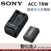 在飛比找蝦皮商城優惠-Sony ACC-TRW 超值電池充電組 原廠電池座充組 /