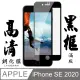 [ 日本 旭硝子 ] Iphone SE SE2 SE2020 最高品質 透明 保護貼 9H 黑邊 (4.7折)