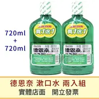 在飛比找樂天市場購物網優惠-德恩奈 深層潔淨漱口水 720ml+720ml買一送一超值組