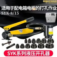 在飛比找Yahoo!奇摩拍賣優惠-不鏽鋼液壓鑽孔器 電箱橋架沖孔機 SYK-815薄鐵板鑽孔手