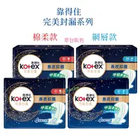 在飛比找蝦皮購物優惠-靠得住 靠得住衛生棉 Kotex 完美封漏 夜用網層 棉柔 