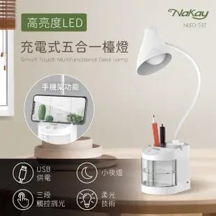 【NAKAY】LED充電式五合一檯燈(NLED-537)
