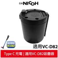 在飛比找蝦皮商城優惠-【日本NICOH】 輕量手持直立兩用無線吸塵器 VC-D82