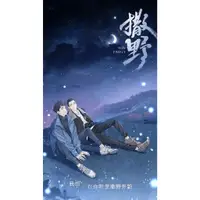 在飛比找蝦皮購物優惠-繁體】撒野 by 巫哲 完結 可換封面【有貓書房】