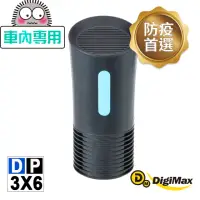 在飛比找momo購物網優惠-【DigiMax】DP-3X6 侍衛級車用防疫滅菌UV清淨機