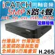 台灣製造 ICATCH 可取 8路4聲 同軸音頻 AHD TVI 1920P 5MP 500萬 CVI CVBS 監控主機 DVR NVR 監視器 遠端監看 錄影 台灣晶片