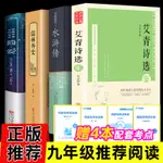 ㊣♡♥全4冊套裝㊣版艾青詩選水滸傳儒林外史簡愛 九年級語文教材閱讀書系 人民教育出版社 初中生語文名著閱讀#學習#教育#