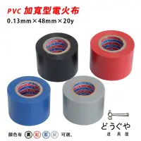 在飛比找蝦皮購物優惠-道具屋 / PVC 加寬型電火布 0.13mm×48mm×2