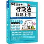 2020收錄最新試題及解析 行政法輕鬆上手［高考三級、地特三等、各類三等］