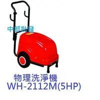 在飛比找蝦皮購物優惠-『免運費』物理牌 WH-2112M (5HP) 高壓清洗機 