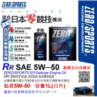 在飛比找蝦皮購物優惠-和霆車部品中和館—日本原裝ZERO/SPORTS EP系列 