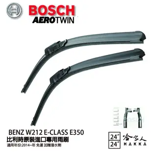 BOSCH BENZ W212 E-CLASS E350 14年後 歐規專用雨刷 免運 贈潑水劑 24 24吋 哈家人