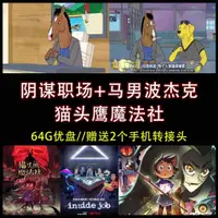 在飛比找蝦皮購物優惠-【優美隨身碟】【64G動畫隨身碟】陰謀職場 馬男波杰克 貓頭