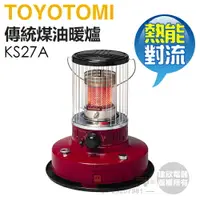 在飛比找樂天市場購物網優惠-日本 TOYOTOMI ( KS27A-TW ) 傳統熱能對