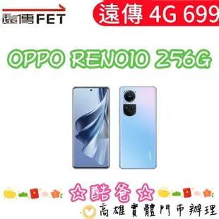 門號攜碼 轉 遠傳 月租699 OPPO Reno 10 8+256G 5G手機 另有續約優惠 高雄門市辦理