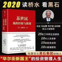 在飛比找Yahoo!奇摩拍賣優惠-蘇世民 我的經驗與教訓 蘇世民 黑石創始人的投資人生 商業本