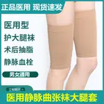 台灣桃園保固醫療康復矯正專賣店靜脈曲張彈力襪大腿套男女治療型壓力襪瘦腿護大腿靜脈曲張襪