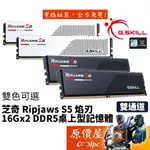 G.SKILL芝奇 RIPJAWS S5焰刃 16GX2 DDR5 桌機記憶體/雙通道包裝/原價屋