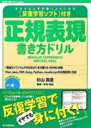 Regular expression writing drill with repetitive learning software (WEB+DB PRESS