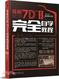 在飛比找三民網路書店優惠-佳能EOS 7D MARK II完全自學教程（簡體書）