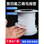 《店長推薦熱賣商品》四氟毛細管 聚四氟管 PTFE管 耐腐蝕 塑料管 鐵氟龍管 白色細軟管臺灣出貨