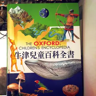 牛津兒童百科全書 The OXFORD children encyclopedia 精裝本