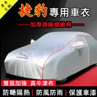 在飛比找蝦皮商城精選優惠-Jaguar 捷豹適用車衣車罩 XF FPACE 防曬防雨加