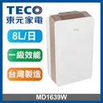 💡聊聊驚爆價💡聊就對了💡 MD1639RW  TECO東元 8L一級能效高效節能負離子除濕機